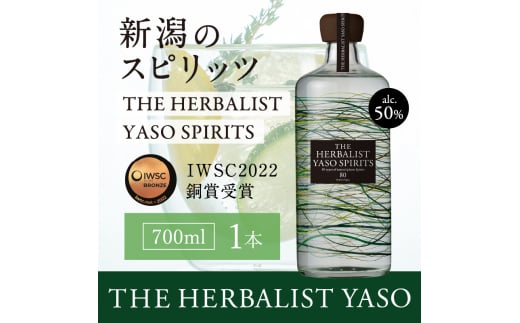 THE HERBALIST YASO SPIRITS 700ml 1本【IWSC2022銅賞受賞】お酒  越後薬草 酒 ふるさと納税 新潟 新潟県産 にいがた 上越 上越産 713627 - 新潟県上越市