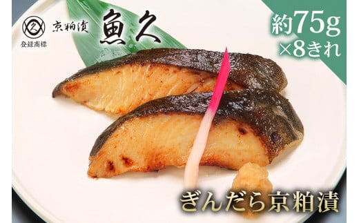 【京粕漬 魚久】ぎんだら京粕漬　8きれ（2きれ入×4パック）　約600ｇ　冷凍保存可/ 魚久 ぎんだら　銀だら　銀鱈　ギンダラ　粕漬け 1464159 - 東京都江東区