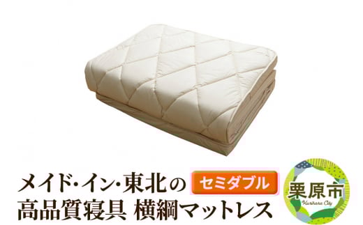 メイド・イン・東北の高品質寝具 横綱マットレス セミダブル 1275137 - 宮城県栗原市