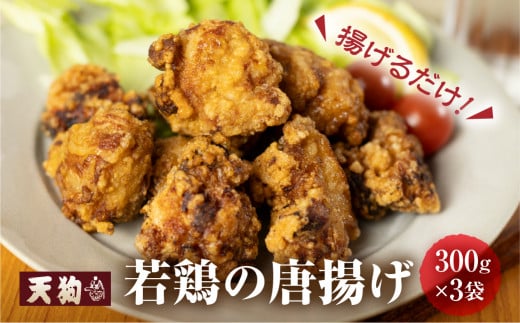 若鶏の唐揚げ用(揚げるだけ)300g(約2人前)×3袋 (900g)[冷凍]鶏肉 からあげ から揚げ 味付き 天狗