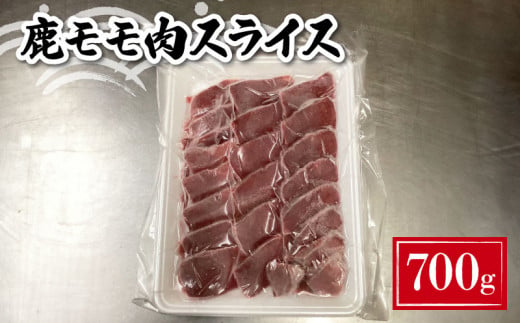 鹿 モモ肉 スライス 700g ( 鹿肉 ジビエ 冷凍 真空パック 小分け 国産 鹿肉 高タンパク 低カロリー 鉄分豊富 お試し 数量限定 下関 山口 肉特集 )