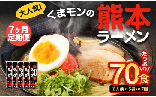 【7ヶ月定期便】大人気！くまモンの熊本ラーメン たっぷり 10食 （2人前176g×5袋） 合計70食 ラーメン 麺 めん 乾麺 豚骨 とんこつ 熊本 1440286 - 熊本県熊本市