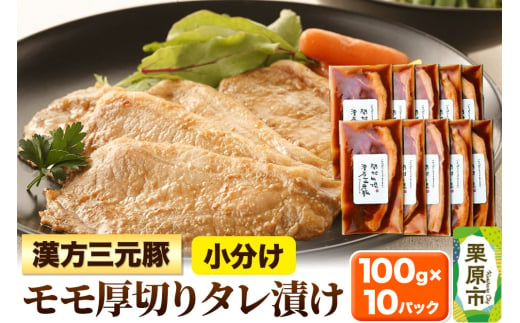 漢方三元豚モモ厚切りタレ漬け 100g×10パック 豚肉 味付き肉 1264773 - 宮城県栗原市