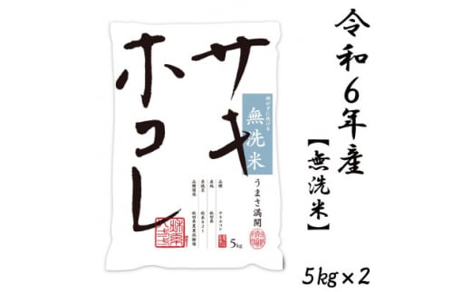 新米予約受付開始!サキホコレ 10kg(5kg×2袋) 無洗米 令和6年産 11月初旬～発送予定【1549405】 1496688 - 秋田県大潟村