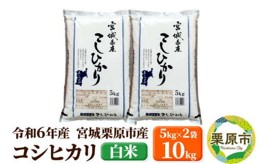 【令和6年産・白米】宮城県栗原市産 コシヒカリ 10kg (5kg×2袋) 1264818 - 宮城県栗原市