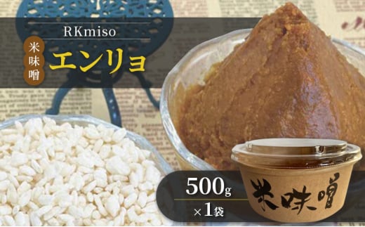 RKmiso 米味噌 エンリョ 500g×1袋　みそ 味噌 手造り 天然 醸造 長期 熟成 無添加 昔ながら 製法 鹿沼 かぬま[№5840-2698] 1496942 - 栃木県鹿沼市