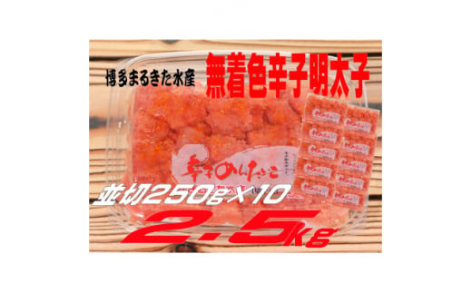 博多まるきた水産 無着色辛子明太子2.5kg (並切250g×10)(大牟田市)【1523365】 1504855 - 福岡県大牟田市