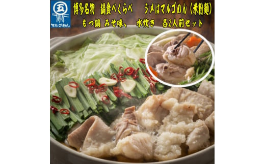 ＜博多名物＞九州産ハーブ鶏水炊き&国産牛もつ鍋(みそ味)食べ比べセット　各2人前(大牟田市)【1435997】 1504796 - 福岡県大牟田市