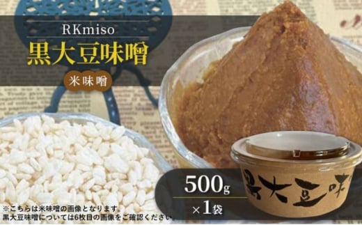 RKmiso 黒大豆味噌 米味噌 500g×1袋 みそ 味噌 手造り 天然 醸造 長期 熟成 無添加 昔ながら 製法 鹿沼 かぬま[№5840-2696] 1496940 - 栃木県鹿沼市