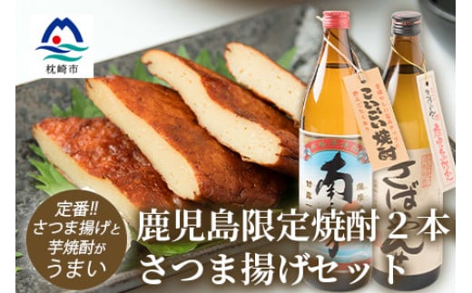 鹿児島限定焼酎2本とさつま揚げセット きばいやんせ 南之方 さつま揚げ 詰め合わせ A6-104【1166517】 1526483 - 鹿児島県枕崎市