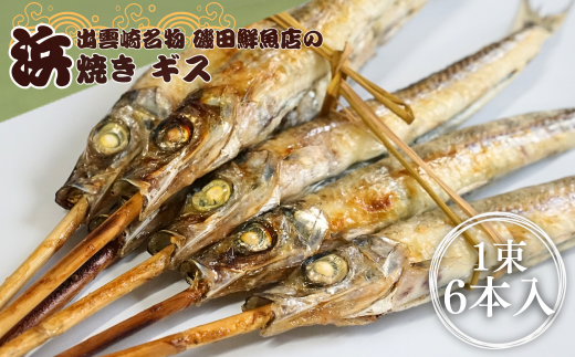 【出雲崎名物】磯田鮮魚店の「浜焼きギス」1束6本入 出雲崎町 ぎす 焼き魚 新潟県 出雲崎町 1496057 - 新潟県出雲崎町