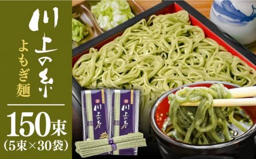 手延べ よもぎ麺 7.5kg(250g×30袋) / 素麺 そうめん お手軽 / 南島原市 / 川上製麺 [SCM087] 1495436 - 長崎県南島原市