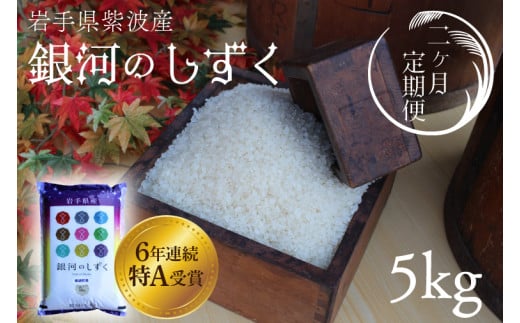 ★令和6年産★【2回定期便】特A受賞　銀河のしずく5kg　岩手県紫波町産 (AD034) 1496160 - 岩手県紫波町