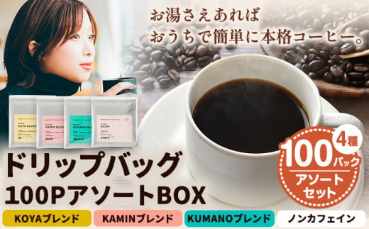 ドリップバッグ 100PアソートBOX KAMIN COFFEE ROASTERS《90日以内に出荷予定(土日祝除く)》和歌山県 岩出市 ドリップバッグ アソートセット コーヒー カフェイン 飲み比べ セット 1496137 - 和歌山県岩出市