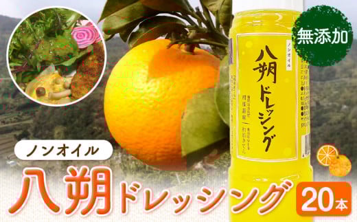 八朔ドレッシング 20本 Farm＆lab 《30日以内に発送予定(土日祝除く)》和歌山県 日高町 八朔 ドレッシング 無添加 はっさく 柑橘 調味料