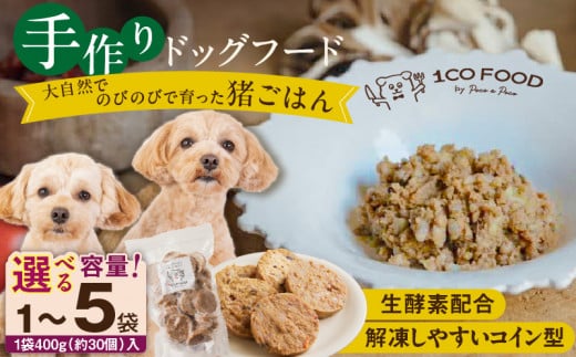 [選べる!]1cofood 手作りドッグフード 猪ごはん 400g×1袋〜5袋