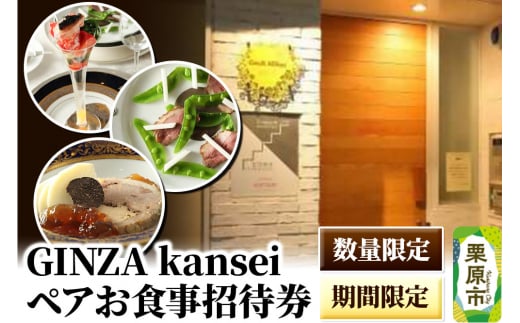 GINZA kansei ペアお食事招待券【数量限定・期間限定】ディナー 1264836 - 宮城県栗原市