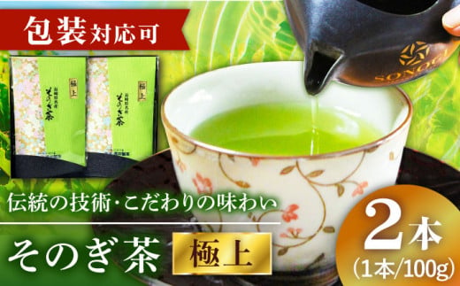 そのぎ茶 (極上) 100g×2袋入り 茶 ちゃ お茶 おちゃ 緑茶 りょくちゃ 日本茶 茶葉 東彼杵町/酒井製茶 [BBV030]  634826 - 長崎県東彼杵町