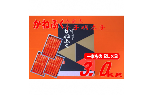 かねふく ＜無着色＞辛子明太子(一本物)2L 3kg(1kg×3箱)(大牟田市)【1522663】 1504841 - 福岡県大牟田市