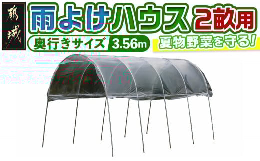 雨よけハウス【2畝用】〈AM-2235〉_AF-J404_(都城市) 雨よけハウス 敏感 夏物野菜を守る 収穫を確保 夏野菜 組立簡単 完全組立式 障害や病気対策 12株 2畝用