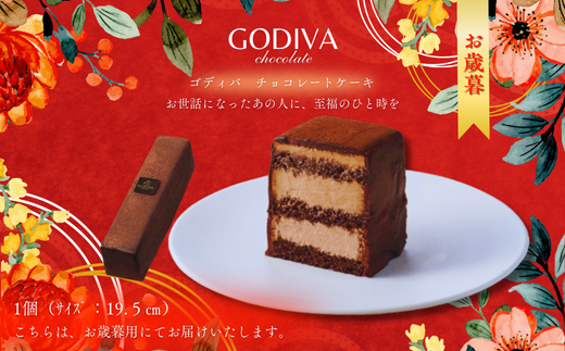 [お歳暮] ゴディバ チョコレートケーキ 1本入り