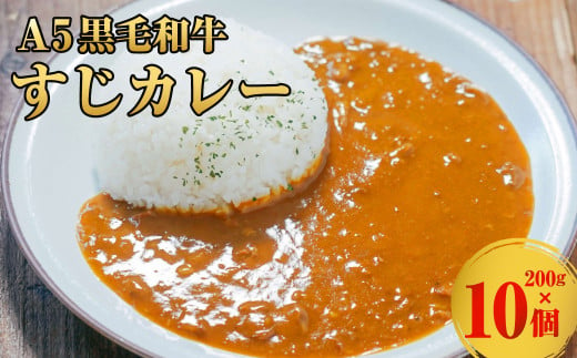 A5黒毛和牛すじカレー 10個入（200g✕10個） カレー  レトルト 牛すじ