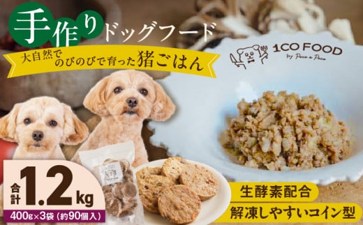 1cofood　手作りドッグフード　猪ごはん　400g×3袋_Pf032 1497872 - 福岡県久留米市