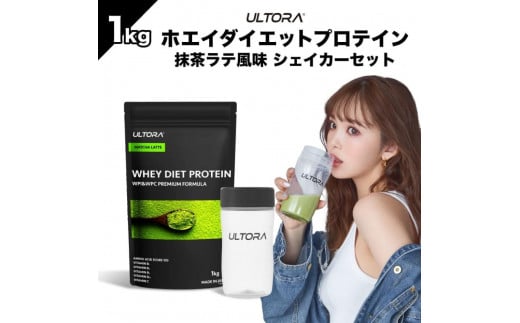 ULTORAホエイダイエットプロテイン1kg＋シェイカーセット ／ 抹茶ラテ風味 高純度プロテイン トレーニング タンパク質 アミノ酸 埼玉県 1181351 - 埼玉県川越市