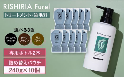 【モカブラウン】【10本入】リシリアフレル カラートリートメント 専用ボトル+詰め替え用パウチセット 糸島市 / 株式会社ピュール トリートメント 白髪染め [AZA175-2]