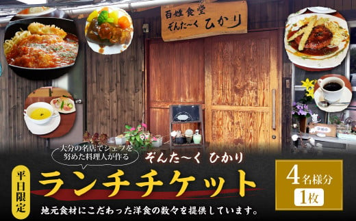 【平日限定】大分の名店でシェフを努めた料理人が作る ランチチケット 4名様分 1枚 1420648 - 大分県竹田市