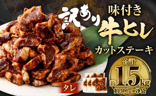 【訳あり】味付き牛ヒレカットステーキ（タレ） 約300g✕5パック 計約1.5kg ヒレひも お肉 牛肉 1487949 - 福岡県直方市