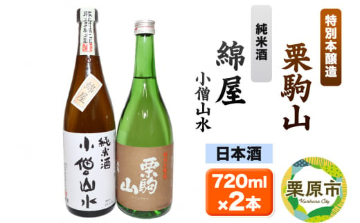 日本酒 綿屋純米酒＆栗駒山特別本醸造 720ml×2本 1274656 - 宮城県栗原市