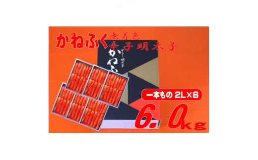 かねふく ＜無着色＞辛子明太子(一本物)2L 6kg(1kg×6箱)(大牟田市)【1522668】 1504842 - 福岡県大牟田市