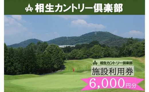 【兵庫県相生市】相生カントリー倶楽部　利用券(6,000円分)　 1495268 - 兵庫県相生市