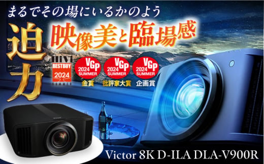 プロジェクターVictor 8K D-ILA DLA-V900R【株式会社ＪＶＣケンウッド】 [AKBK007] 1529687 - 神奈川県横須賀市