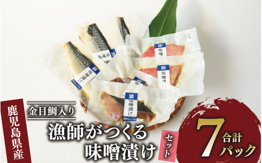 【金目鯛入り】 漁師がつくる味噌漬け7Pセット(指宿山川水産/A-223) 鹿児島 金目鯛 キンメダイ 鰤 ブリ 鯖 サバ 魚 魚介 味噌漬け 味付き おつまみ 惣菜 おかず 弁当 小分け 冷凍 国産 簡単 調理済み 調理済 総菜 そうざい 239813 - 鹿児島県指宿市