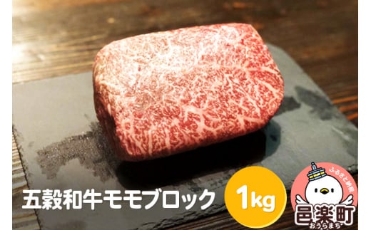 五穀和牛 モモ ブロック 約1kg