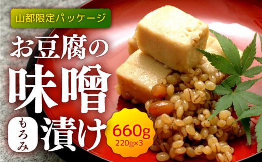 【山都限定パッケージ】お豆腐の味噌(もろみ)漬け 660g (220g×3)【食彩の里 ふしみ】 [YAG013] 1495696 - 熊本県山都町