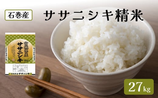 令和6年度産 ササニシキ精米27kg 精米 お米 米 ごはん ご飯 飯 一等精米 単一銘柄米 主食 1204143 - 宮城県石巻市