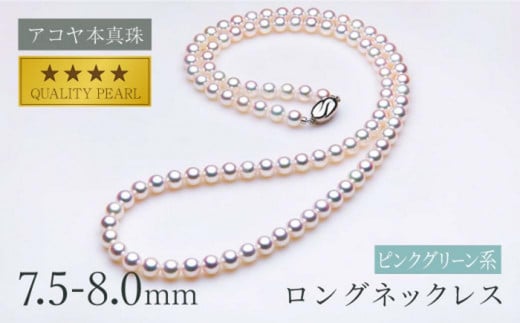 [アコヤ真珠]7.5-8.0mm パールロングネックレス (80cm) [★★★★☆] / アクセサリー ジュエリー パール 長崎県 長崎市