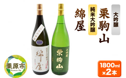 【日本酒・飲み比べセット】宮城・栗原の「綿屋 純米大吟醸 黒澤米山田錦・栗駒山 大吟醸」1800ml×2本 1264793 - 宮城県栗原市