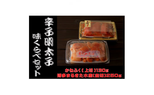 辛子明太子味くらべセット380g(かねふく上切130g×1、まるきた水産250g並切×1) 大牟田市【1523124】 1504848 - 福岡県大牟田市