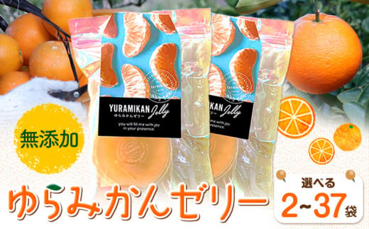 ゆらみかんゼリー 2個入り 選べる個数 2袋 5袋 8袋 13袋 20袋 37袋 Farm&lab [30日以内に発送予定(土日祝除く)]和歌山県 日高町 みかん 柑橘 果物 無添加 ゼリー みかんゼリー