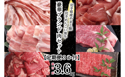 岩手県産 やまと豚&岩手めんこい黒牛 豪華ブランド肉セット[定期便3か月] 国産 肉 牛肉 豚肉 やまと豚 鍋 焼肉 すき焼き しゃぶしゃぶ ロース バラ 小間切れ サーロイン ステーキ 切り落とし 定期便 セット 岩手