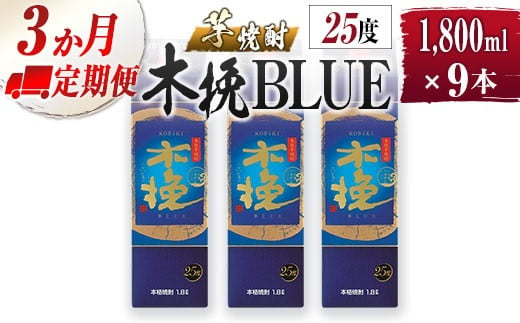 [雲海酒造]芋焼酎 木挽BLUE 3本セット [25度1800ml] 全3回定期便