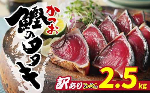 訳あり かつおのたたき 期間限定 2.5kg 10000円 サイズ 不揃い 規格外 傷 小分け 真空 パック 新鮮 かつお 鮮魚 天然 かつお カツオ 鰹 カツオのたたき かつおたたき 鰹のたたき かつお かつおタタキ 四国一 水揚げタタキ 魚 魚介 惣菜 不揃い サイズ違い 個包装 冷凍 大容量 おすすめ 人気 ハマスイ 愛南町 愛媛県 ランキング ふるさと納税かつお ふるさと納税おすすめ