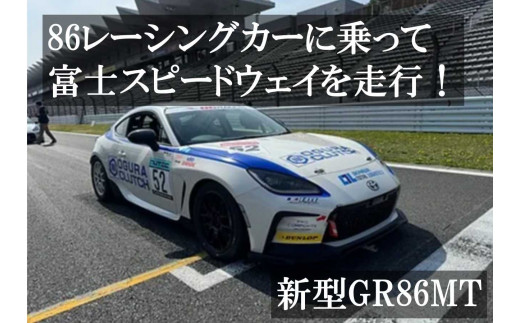 AB7[リピーター限定][新型GT86MT]レンタルレーシングカーシステム86RACER'S