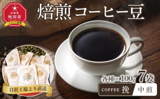 「挽」中煎焙煎コーヒー豆100g挽7袋 旭川市西神楽工場直送_04278