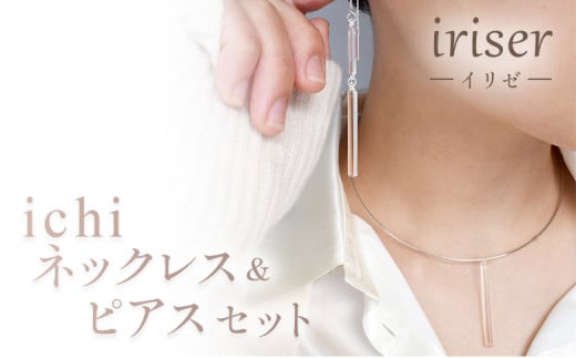 iriser(イリゼ)ichi ネックレス・ピアス セット[08056]