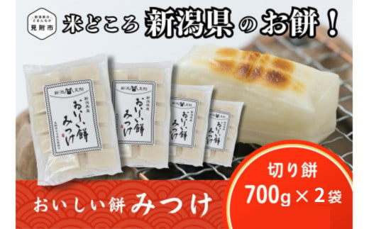 おいしい餅みつけ「切り餅」700g×2袋(約28〜30切れ相当) 餅 もち 切もち 切り餅 小分け お餅 もち 正月 お雑煮 ぜんざい おしるこ